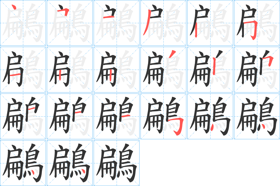 鶣的笔顺写法