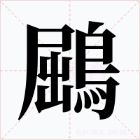 鶌