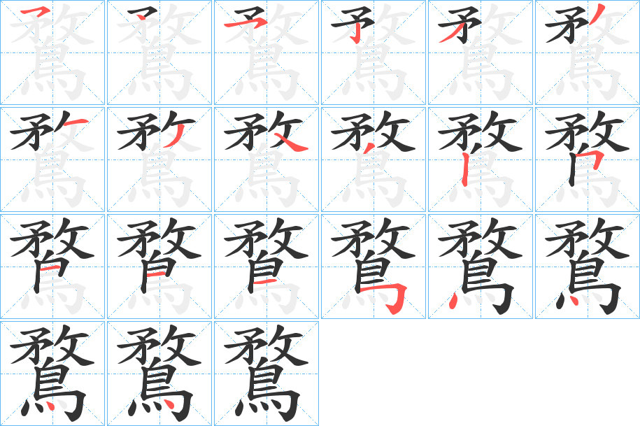 鶩的笔顺写法