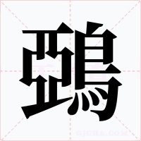 鵶