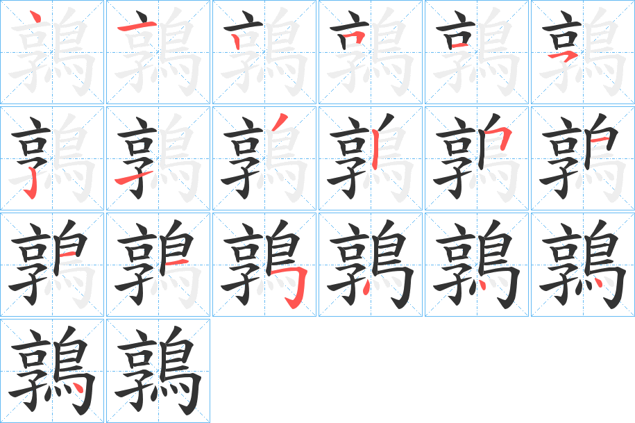 鶉的笔顺写法