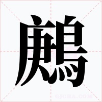 鶊