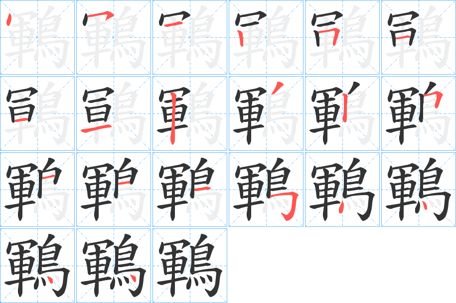 鶤的笔顺写法