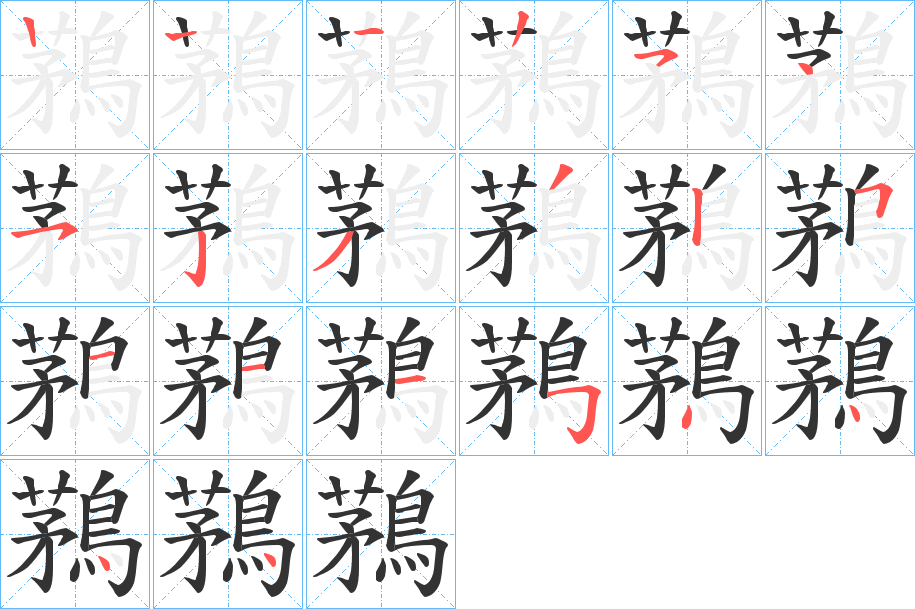 鶜的笔顺写法