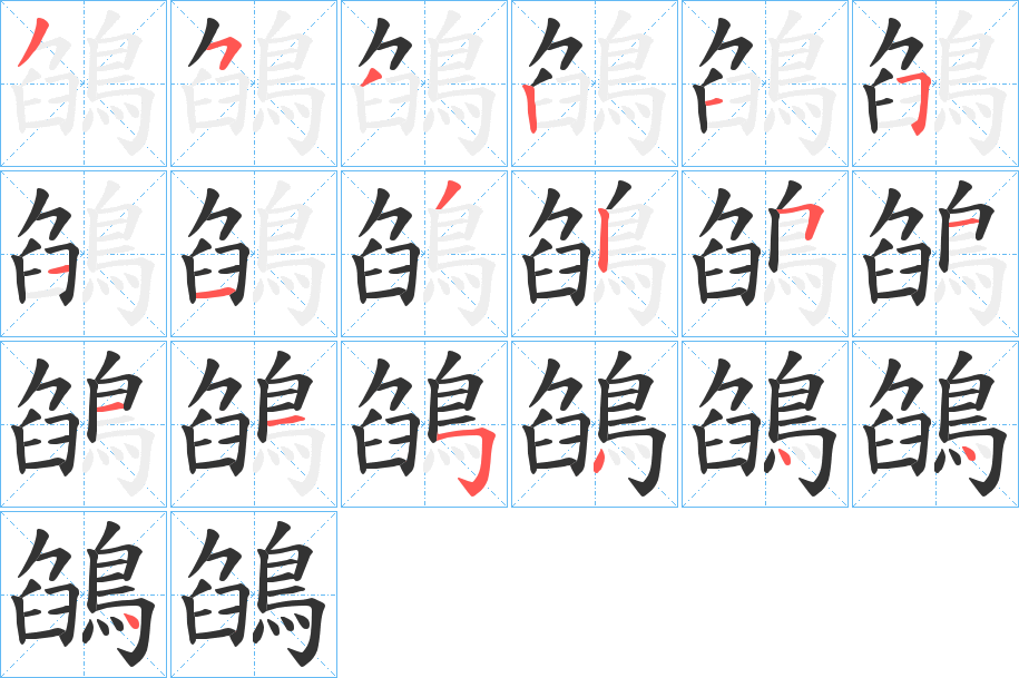 鵮的笔顺写法