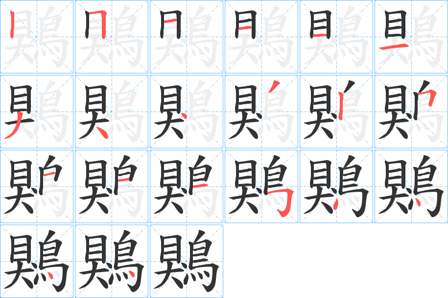 鶪的笔顺写法