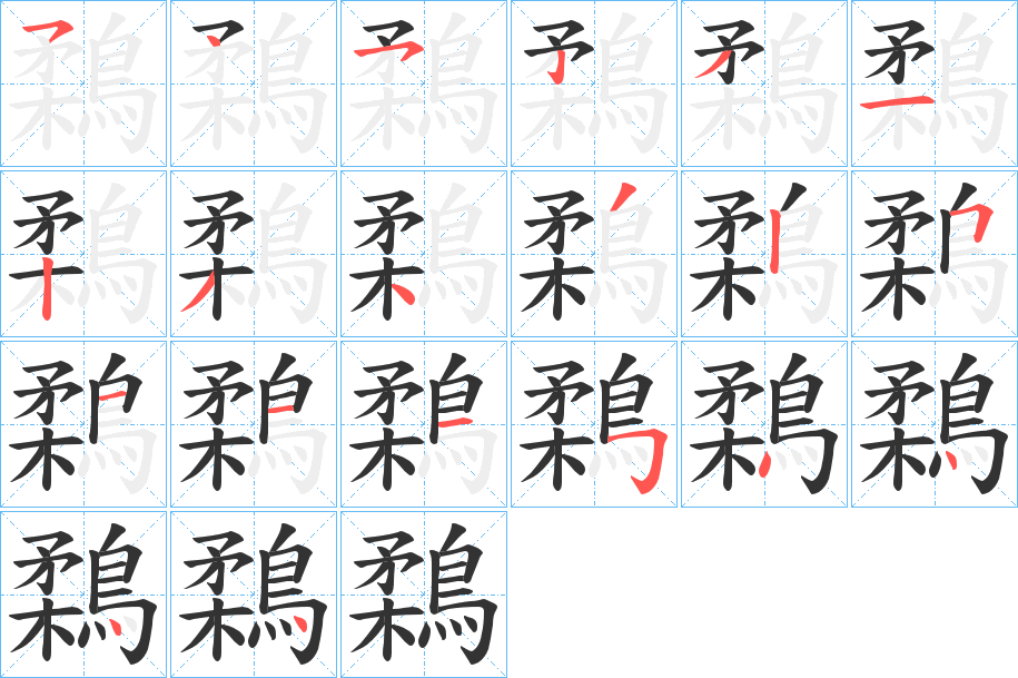 鶔的笔顺写法
