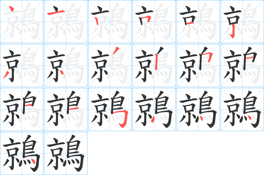 鶁的笔顺写法