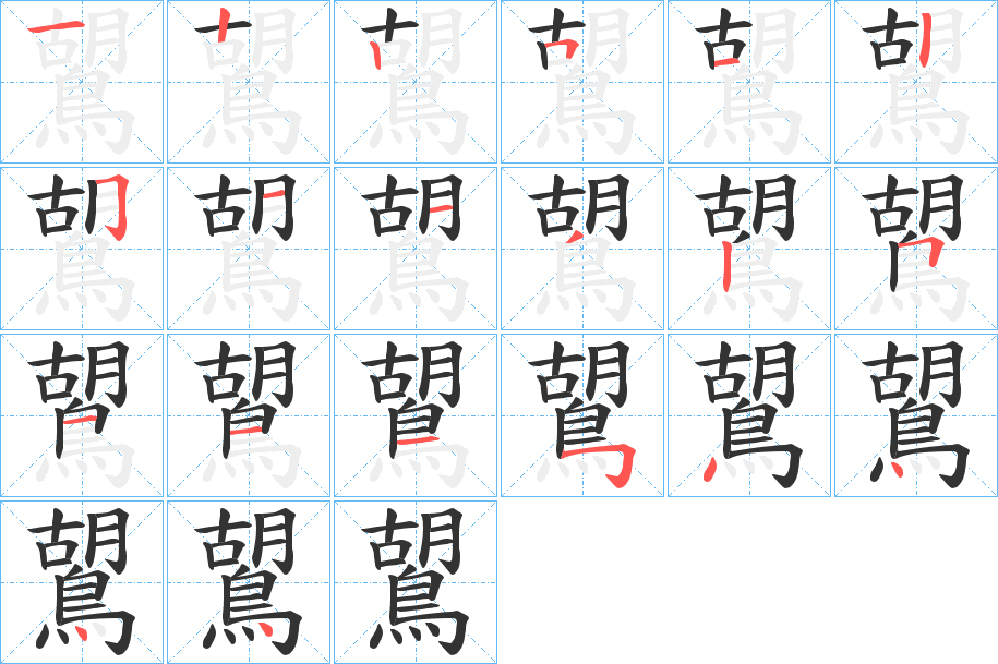 鶦的笔顺写法