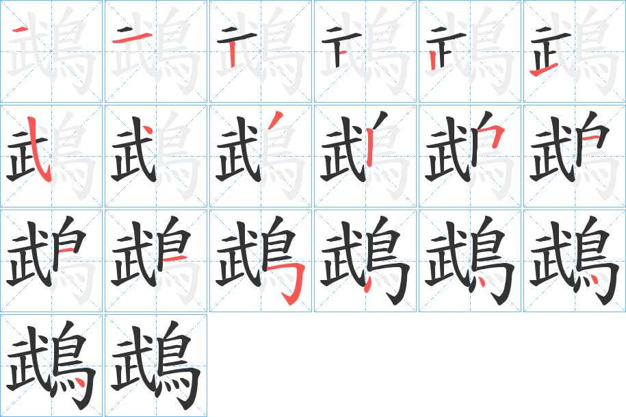 鵡的笔顺写法
