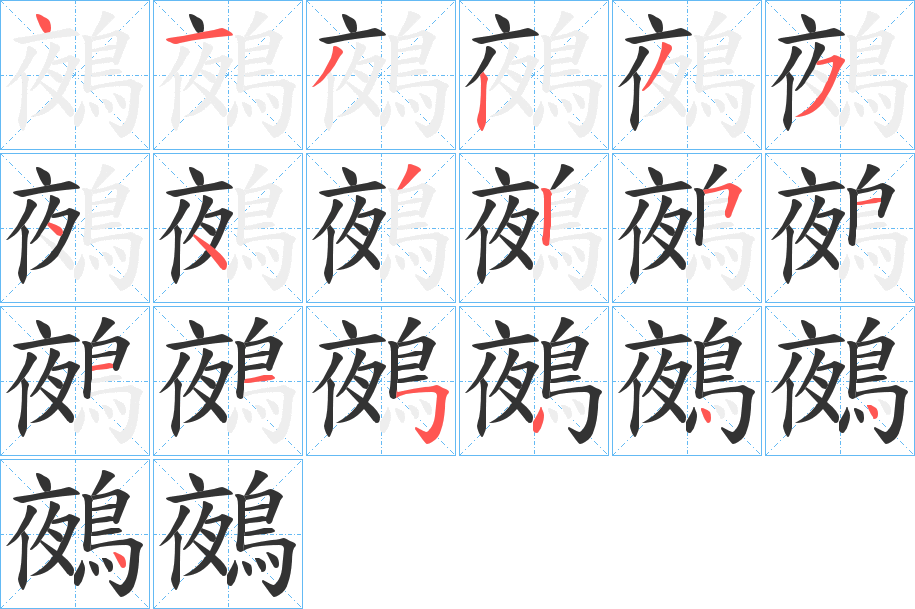 鵺的笔顺写法