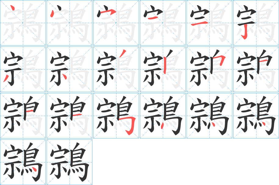 鶎的笔顺写法