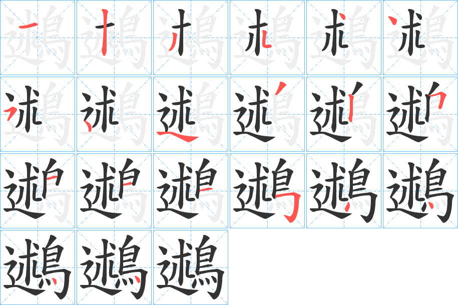 鶐的笔顺写法