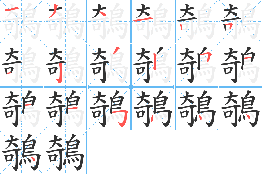 鵸的笔顺写法