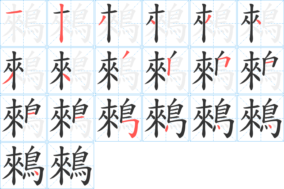 鶆的笔顺写法
