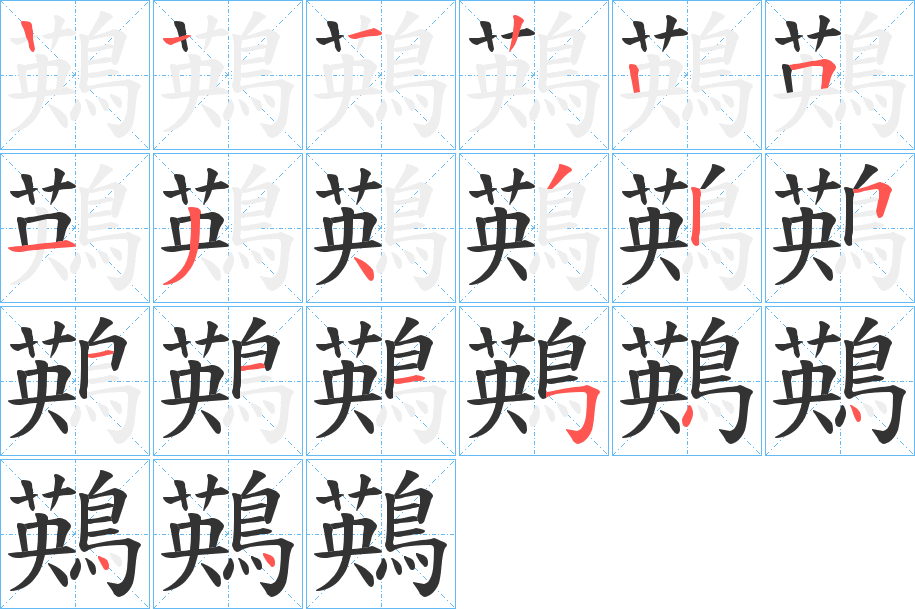 鶧的笔顺写法