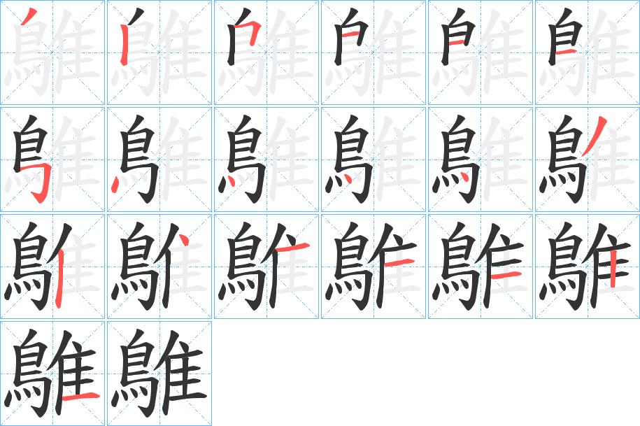 鵻的笔顺写法