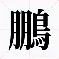 鵬