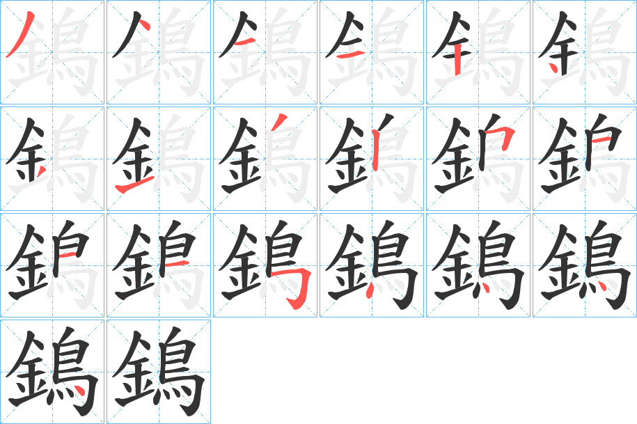 鵭的笔顺写法