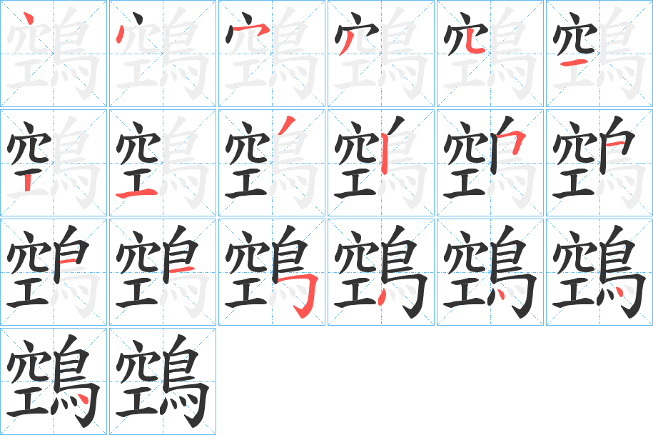 鵼的笔顺写法