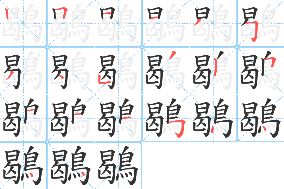 鶡的笔顺写法