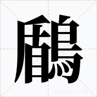 鶞