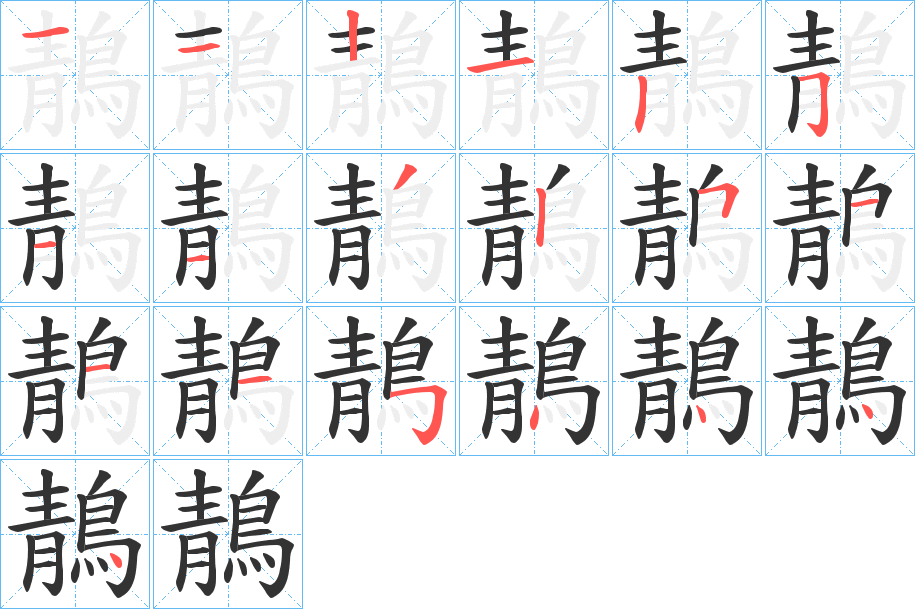 鶄的笔顺写法