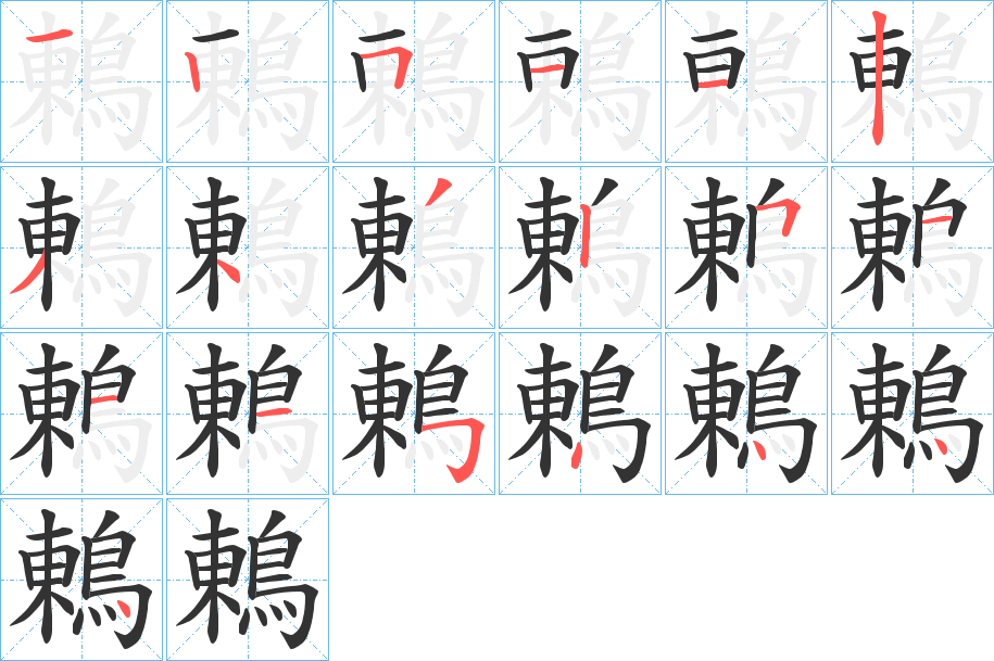鶇的笔顺写法