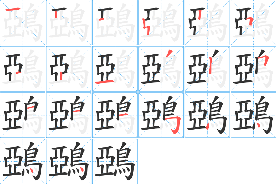 鵶的笔顺写法