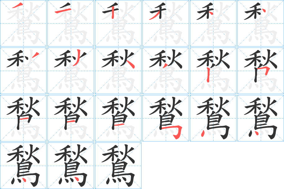 鶖的笔顺写法