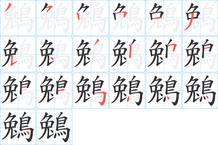 鵵的笔顺写法