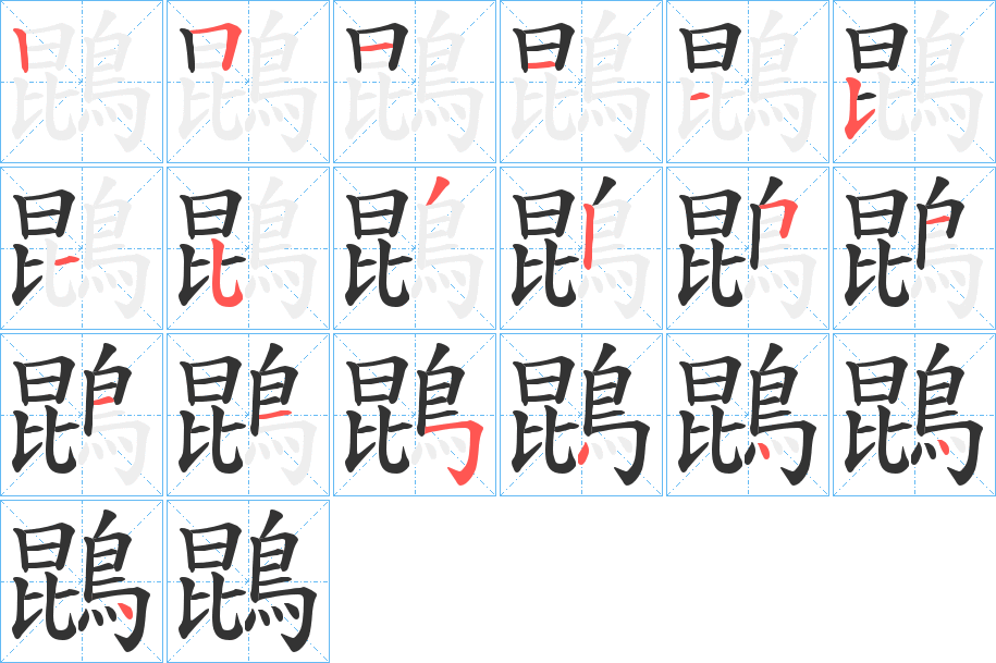 鵾的笔顺写法
