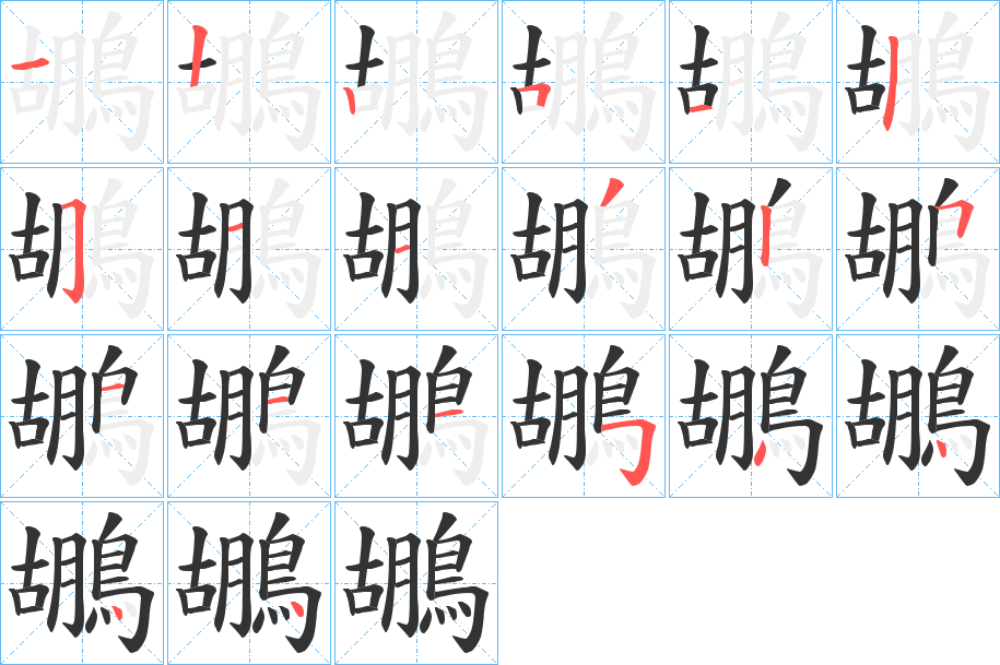 鶘的笔顺写法