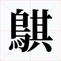 鶀