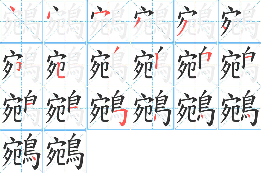 鵷的笔顺写法