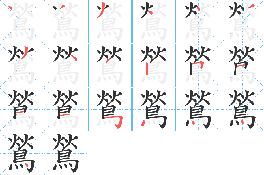 鶑的笔顺写法