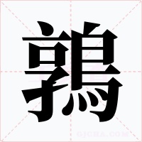 鶉