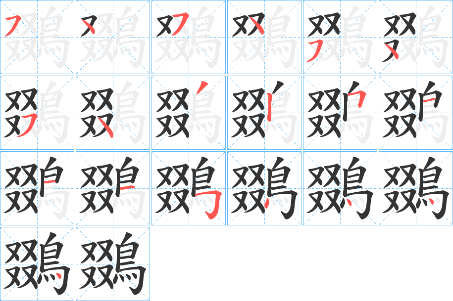 鵽的笔顺写法