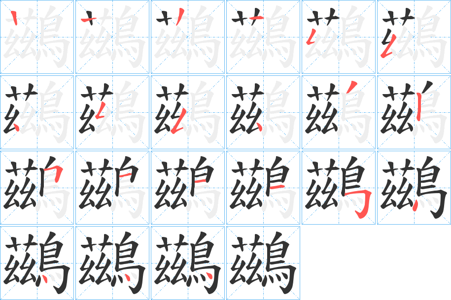 鷀的笔顺写法