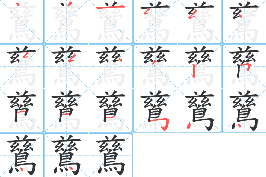 鶿的笔顺写法