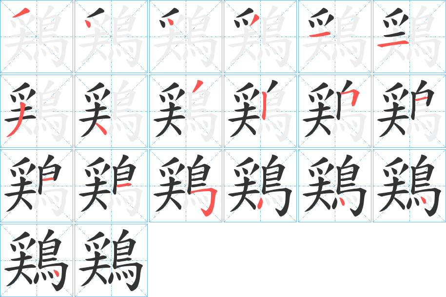 鶏的笔顺写法