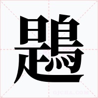 鶗