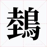 鵱