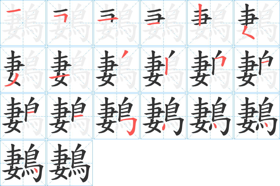 鶈的笔顺写法