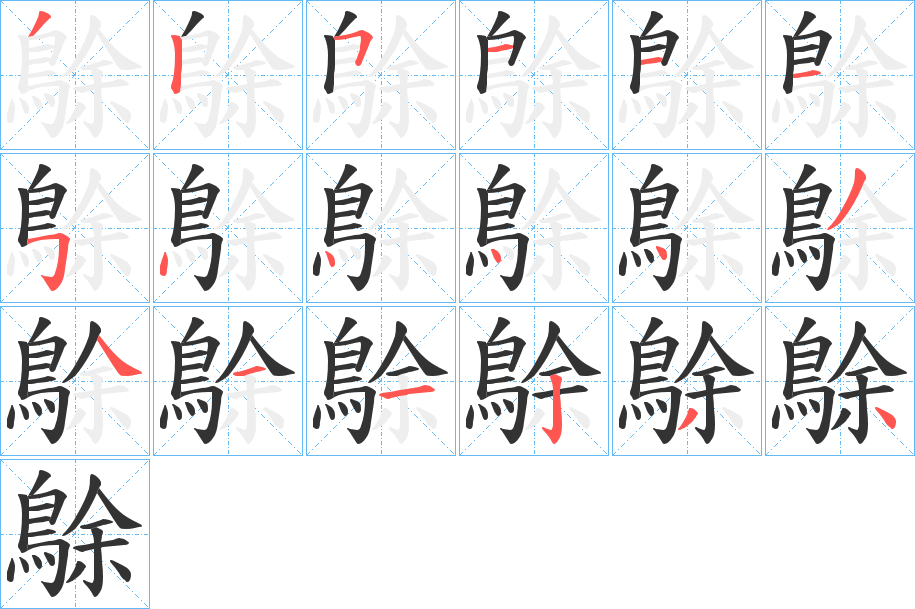 鵌的笔顺写法