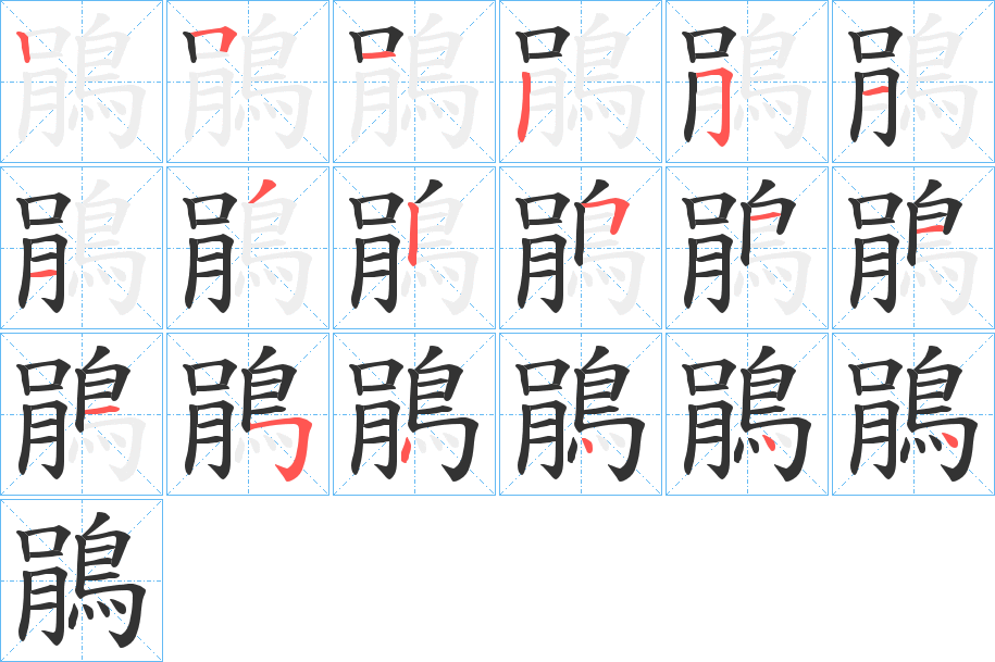 鵑的笔顺写法