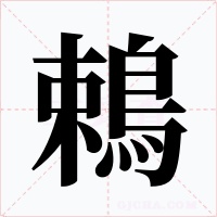 鵣