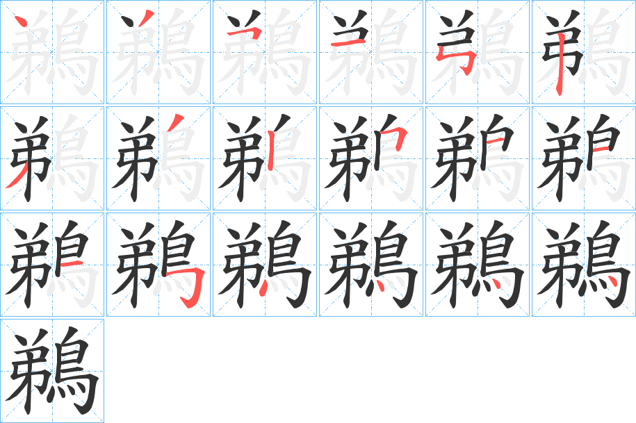 鵜的笔顺写法