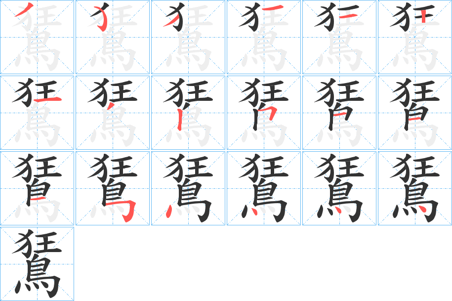 鵟的笔顺写法