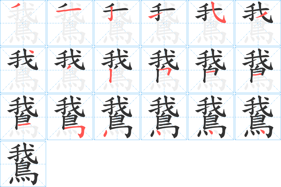 鵞的笔顺写法